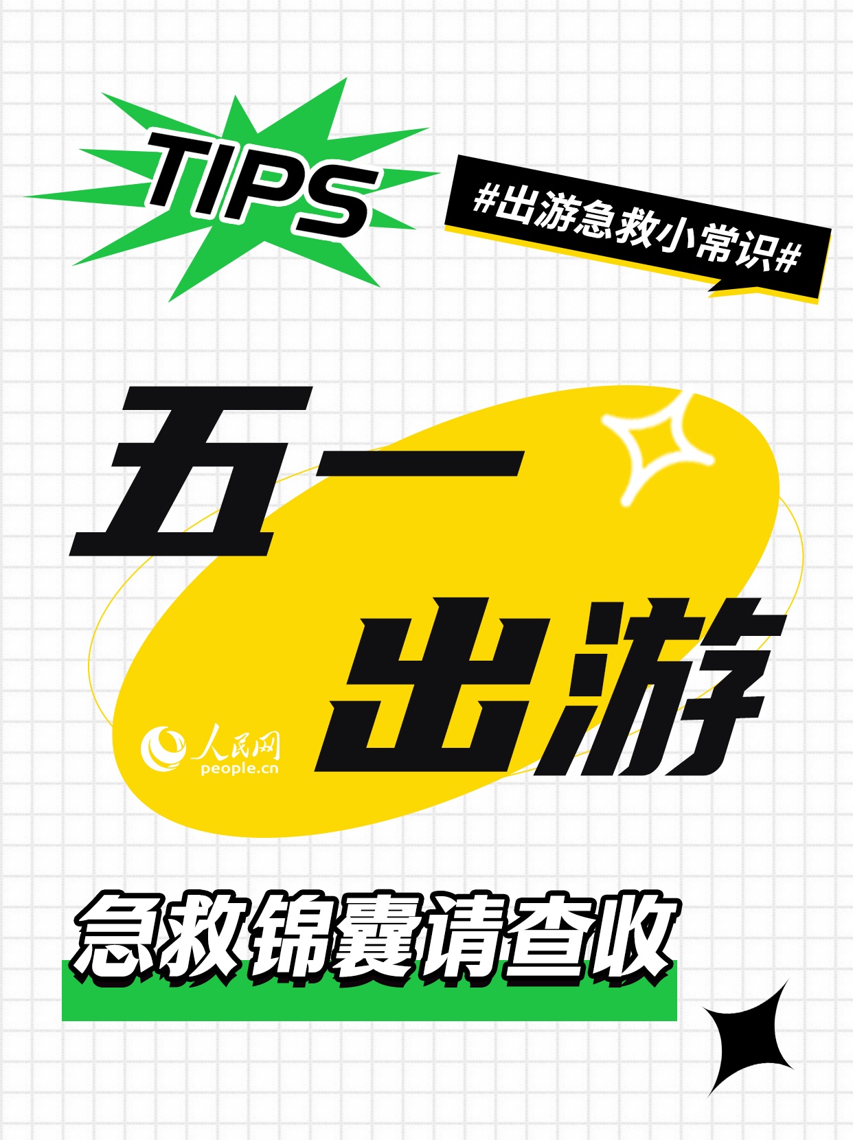 五一出游 急救锦囊请查收