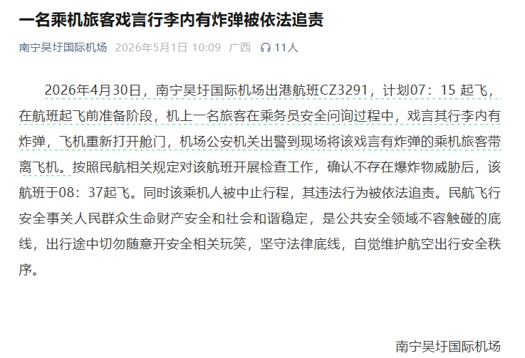 旅客戏言行李内有炸弹，航班延误1个多小时