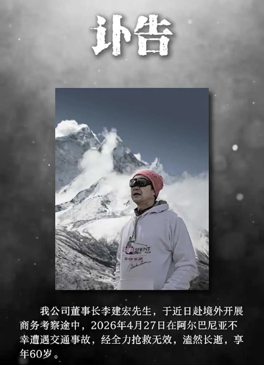 讣告，李建宏赴境外开展商务考察途中，不幸遭遇车祸去世，年仅60岁