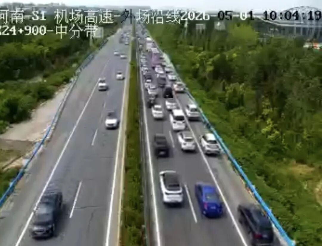 出行预警！五一假期首日，河南多段高速车流量大通行缓慢