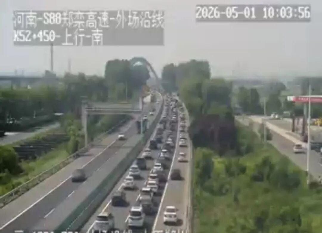 出行预警！五一假期首日，河南多段高速车流量大通行缓慢