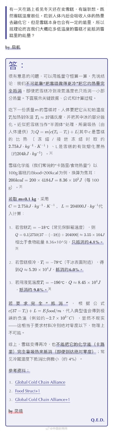雪糕多冷才能抵消吃它带来的热量？