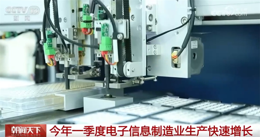 今年一季度电子信息制造业生产按下“加速键” 出口和效益实现“双升”