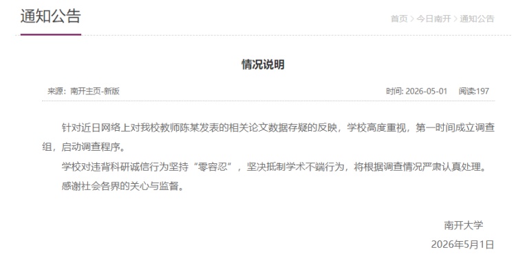 南开大学通报“教师陈某发表的相关论文数据存疑”：启动调查程序