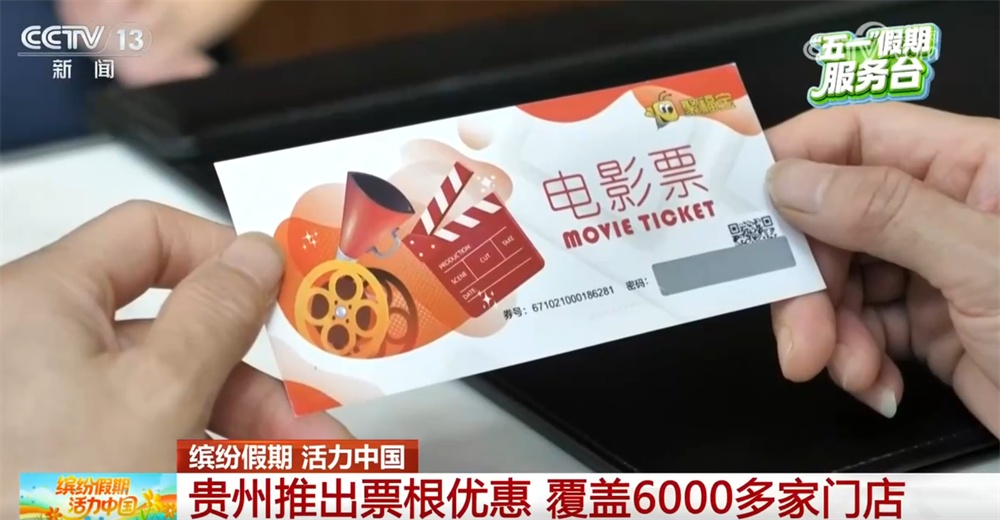 多地推行票根联动优惠政策 票务凭证释放“乘数效应”打通多场景消费