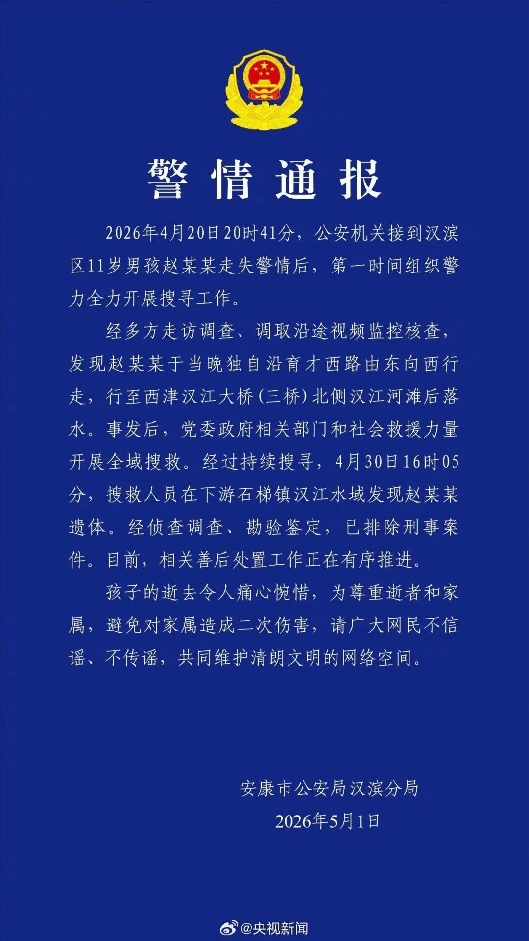 痛心！11岁失联男孩遗体被发现，警方通报