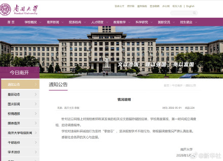 南开大学回应网传教师论文数据存疑