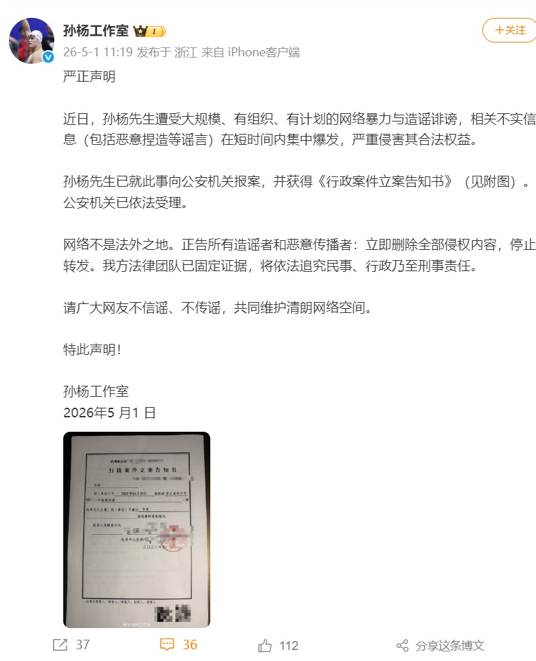 “遭受大规模网暴与造谣诽谤”，孙杨工作室发布严正声明：已报案