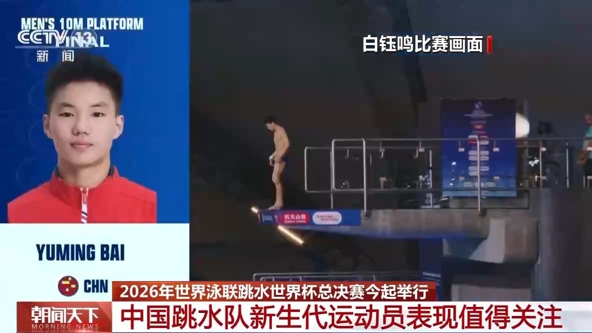 老将压阵、新锐突围！中国跳水梦之队出征水立方