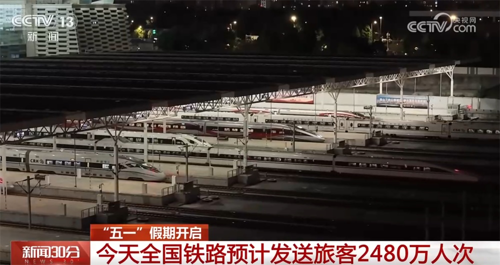 “五一”假期首日预计迎出行客流最高峰 多措并举筑牢旅客出行“安全网”