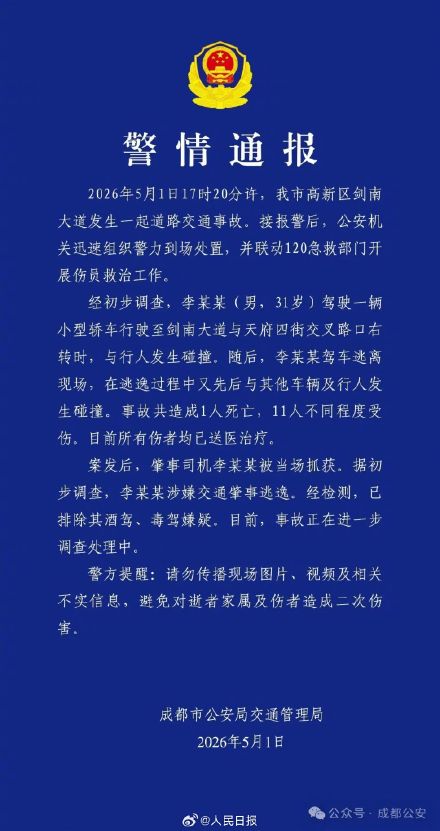 成都公安通报一起交通事故