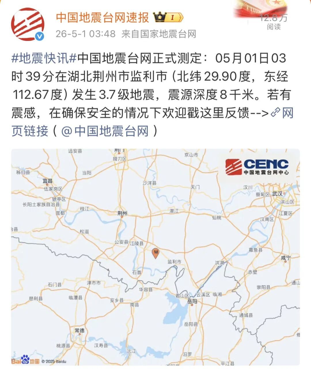 湖北荆州监利凌晨发生3.7级地震，湖南常德岳阳多地网友表示有震感，有人收到地震预警