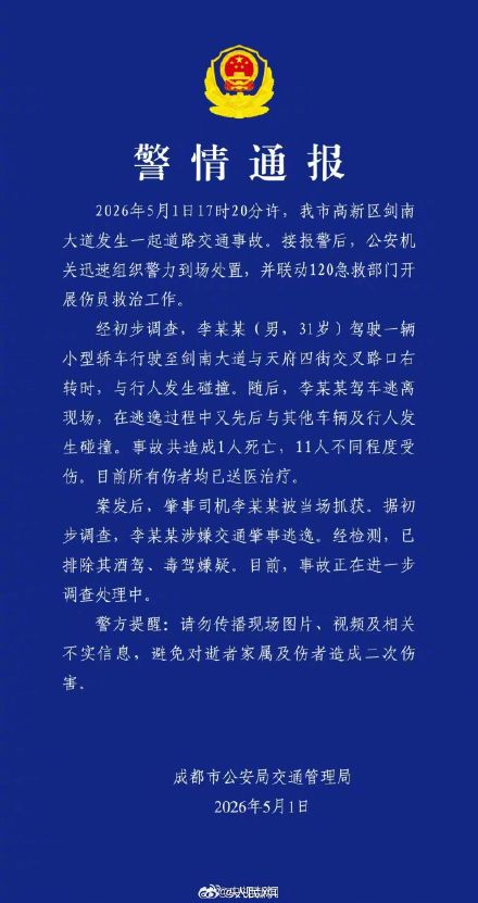 成都交警通报市区车祸