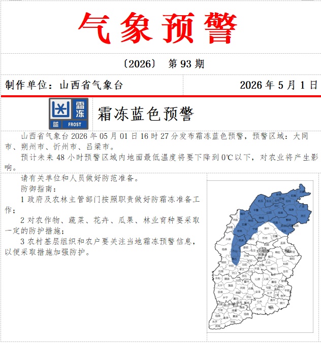 0℃以下！山西发布霜冻蓝色预警