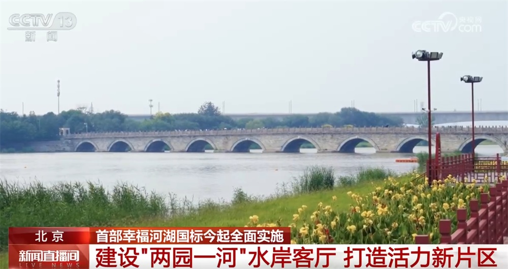 首部幸福河湖“国标”全面实施 各地河湖保护治理有了“幸福标尺”