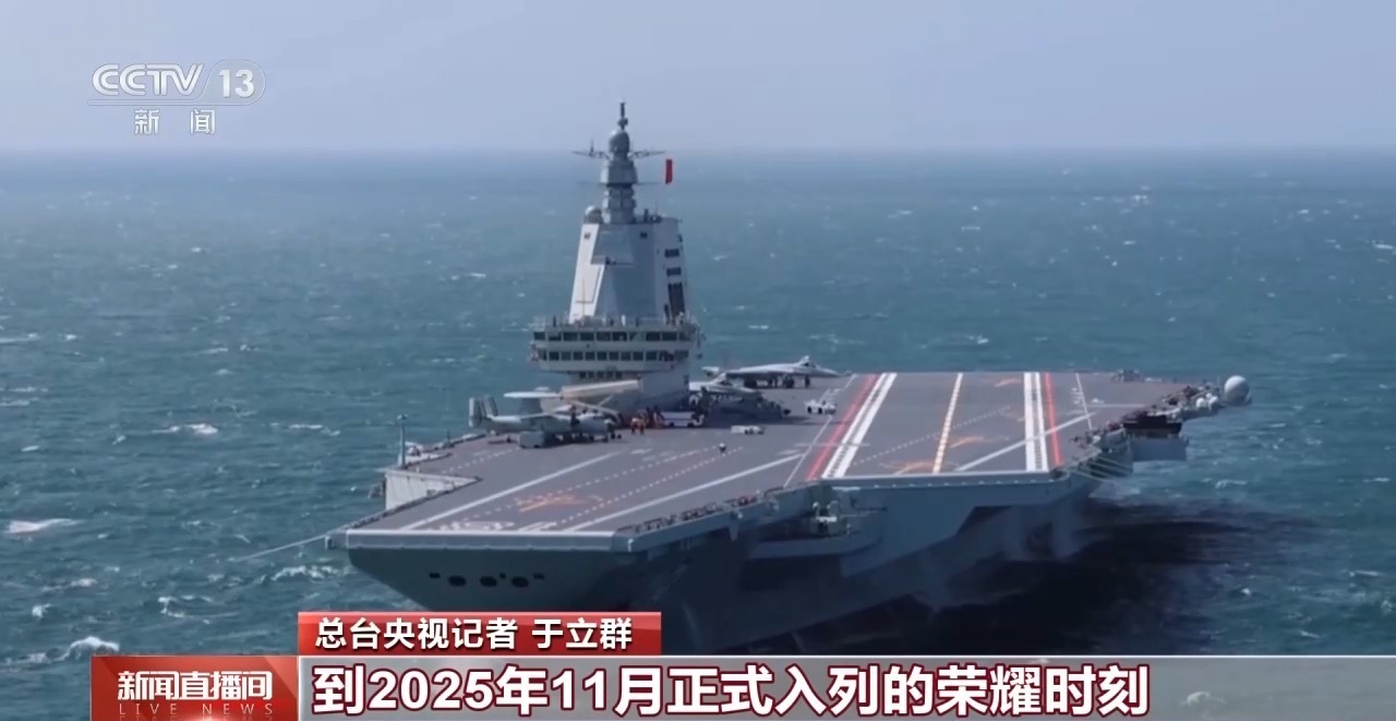 福建舰两年8次海试 中国航母技术实现历史性跨越