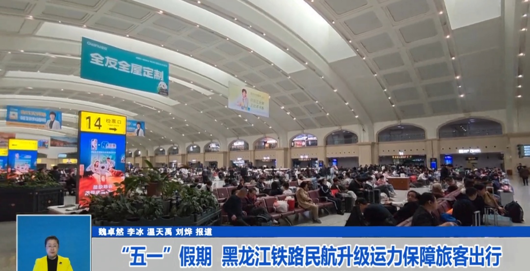 “五一”假期 黑龙江铁路民航升级运力保障旅客出行