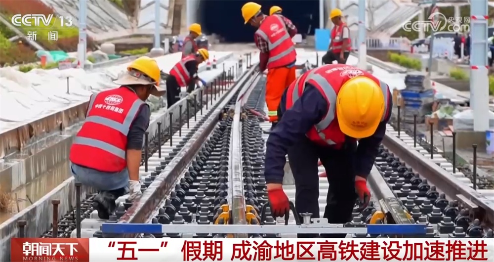 致敬劳动者！成渝地区高铁建设驶上“快车道” 综合交通枢纽建设提质提速