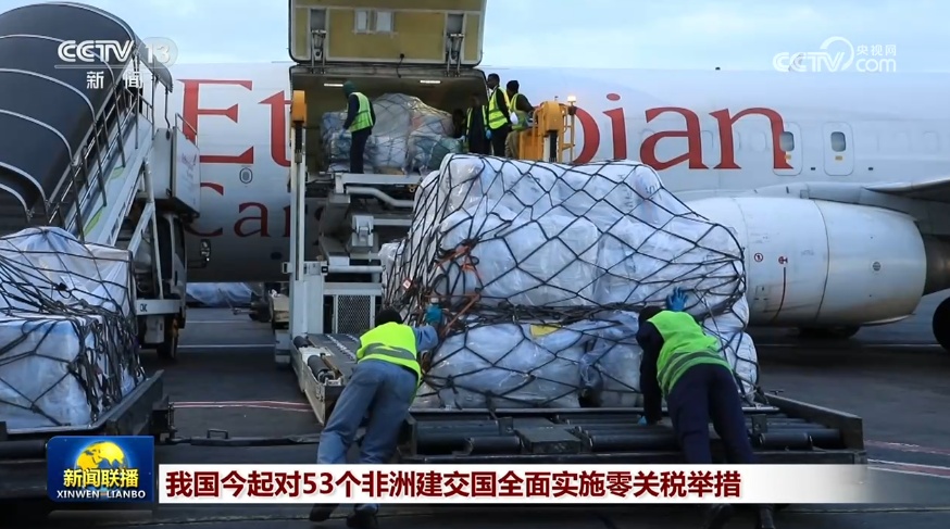 我国对53个非洲建交国全面实施零关税举措