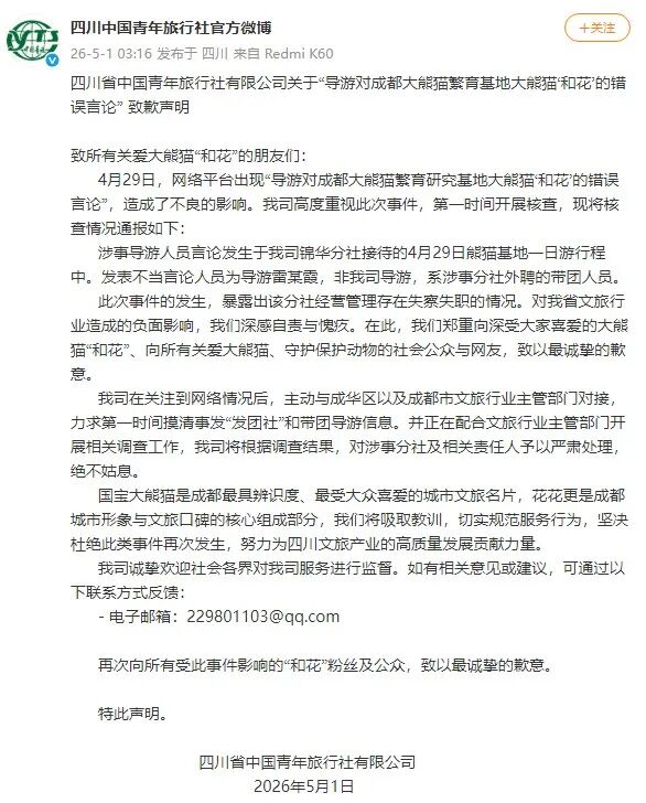 导游介绍大熊猫“花花”时言论不当，四川中国青年旅行社致歉！