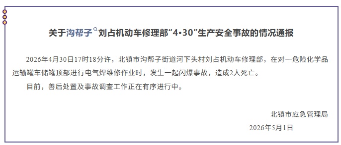 辽宁北镇一汽修厂发生闪爆事故致2死，官方通报