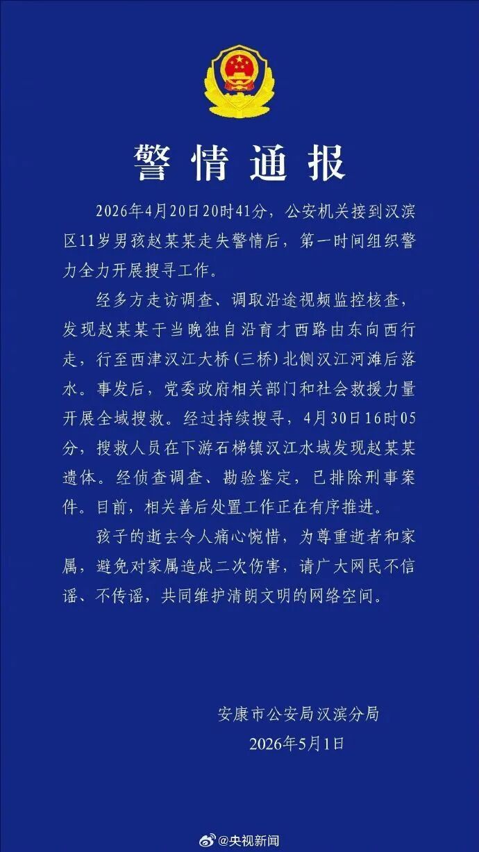 11岁男孩走失，警方通报：在下游水域发现遗体