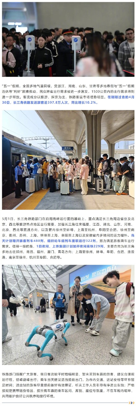长三角铁路今日迎来“五一”假期客流高峰，有望创单日客发量新高