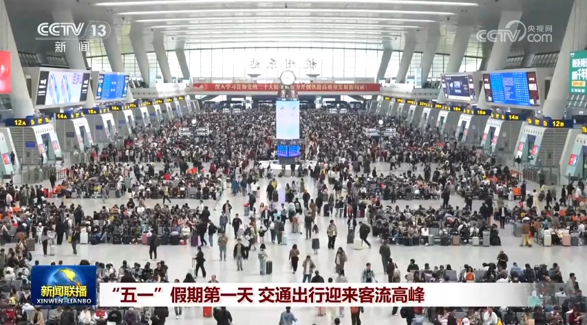 “五一”假期第一天 交通出行迎来客流高峰