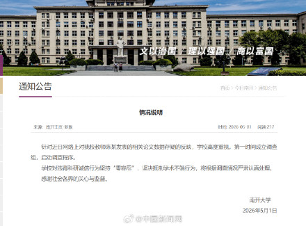 南开大学成立调查组