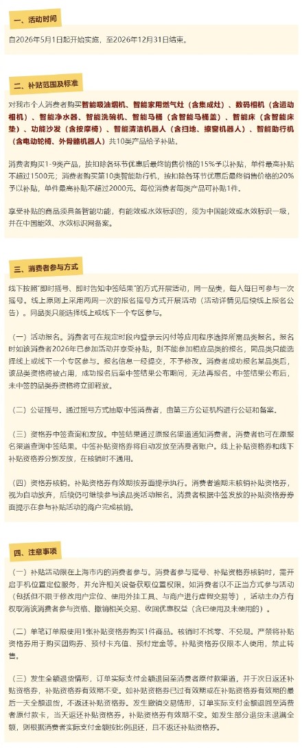 补贴幅度15%—20%！上海新增10类智能产品以旧换新补贴