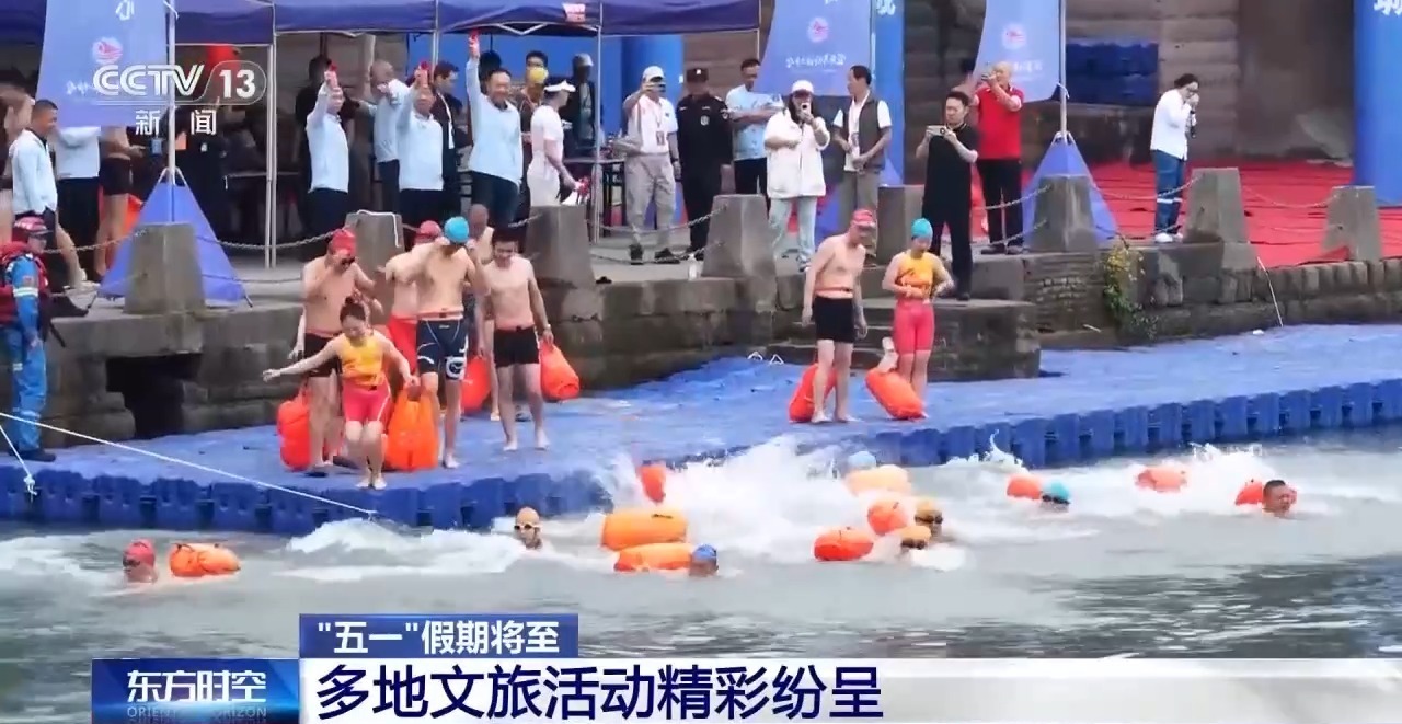 拔河、游泳……“五一”假期 多地文旅活动等你来打卡