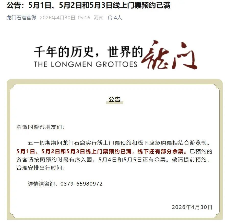 太火爆了！多个知名景区发布提示：“五一”前三天门票预约已满