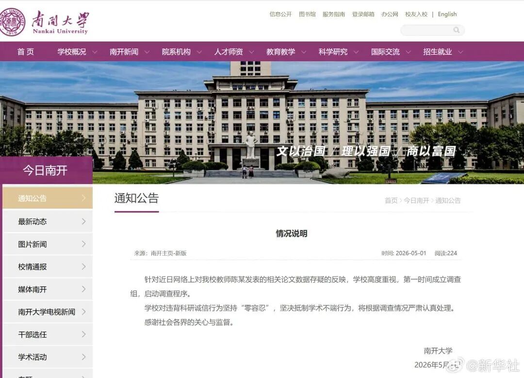 南开大学回应网传教师论文数据存疑：成立调查组，启动调查程序