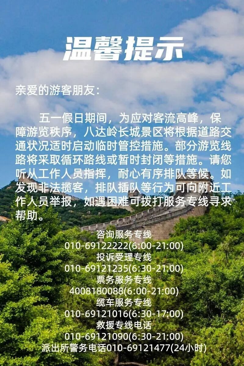 “五一”假期期间，八达岭长城景区将适时启动临时管控