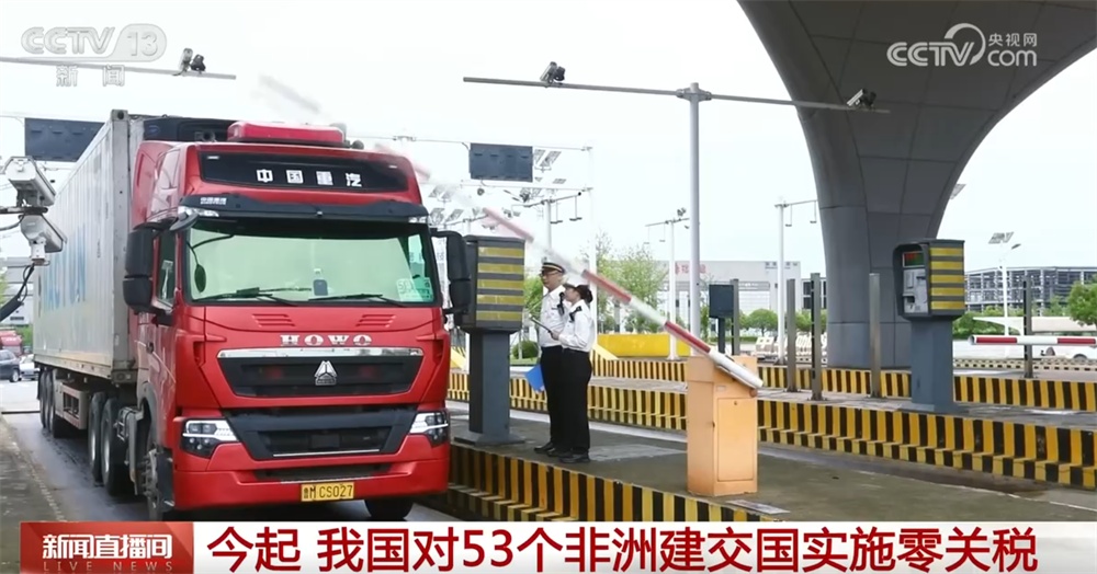 我国对53个非洲建交国全面实施零关税 系列组合拳实现中非企业“双向奔赴”