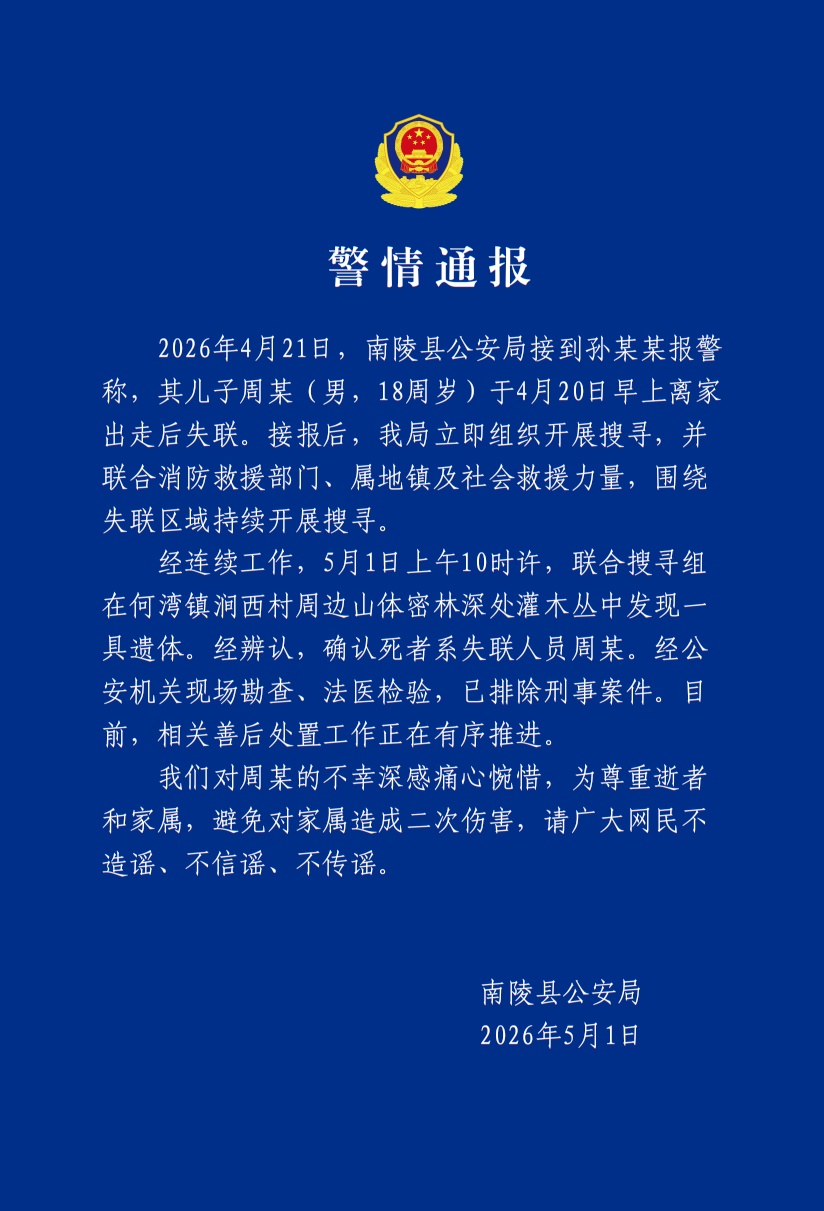 安徽南陵18岁男生失联11天遗体被发现，警方：已排除刑事案件