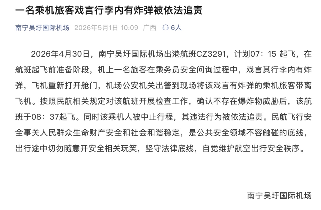 南宁吴圩国际机场发布情况通报