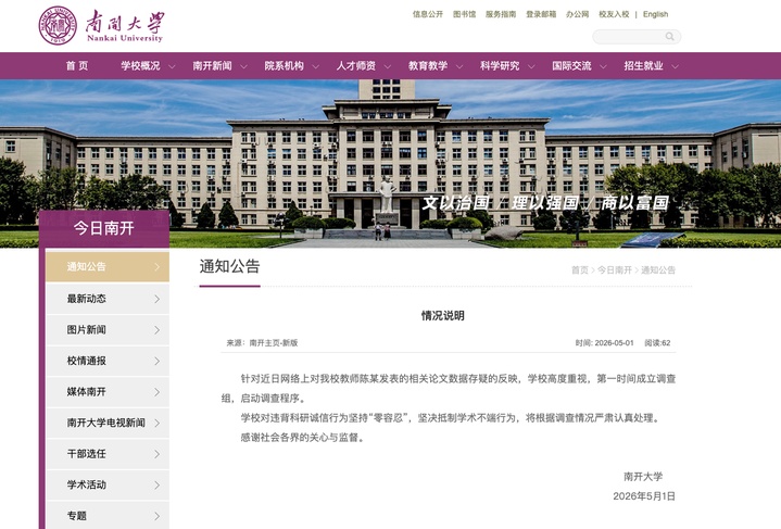 南开大学通报教师论文数据造假：启动调查程序，严肃认真处理