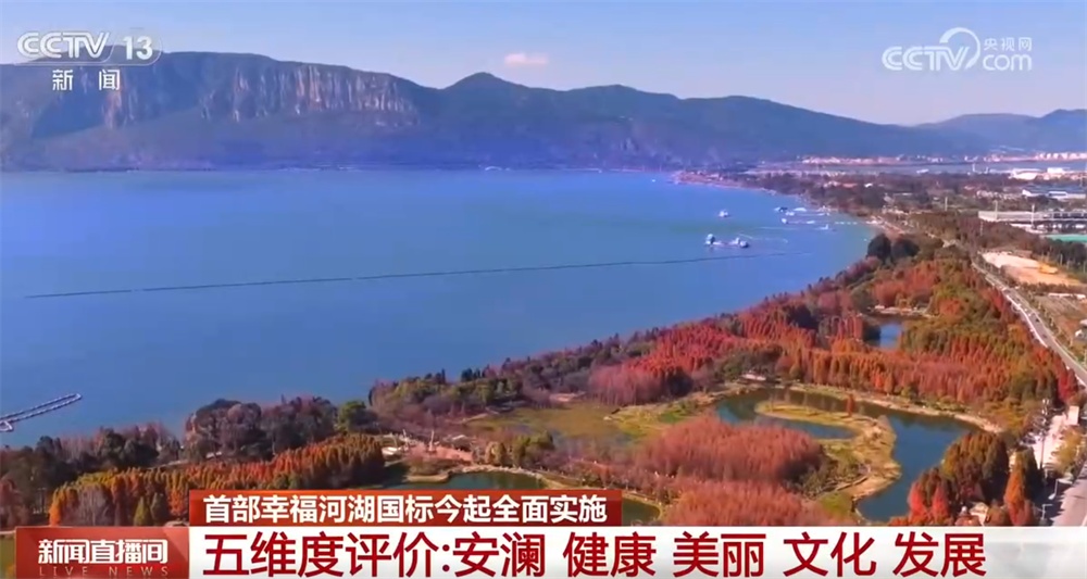 首部幸福河湖“国标”全面实施 各地河湖保护治理有了“幸福标尺”