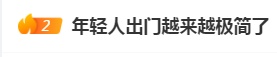 “年轻人出门越来越极简了”，你也有同感吗？