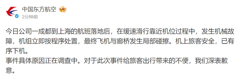 成都飞往上海航班！官方致歉并展开调查