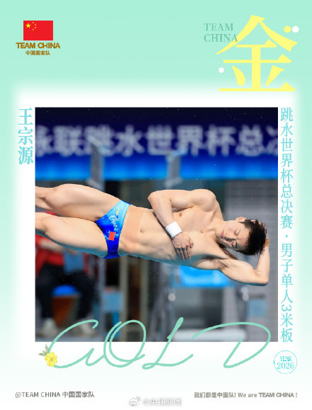 祝贺！王宗源3米板四连冠