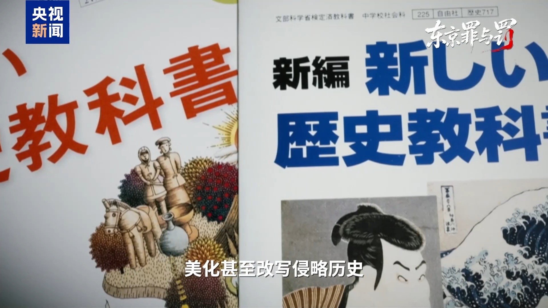 总台记者探访丨叩问正义 捍卫真相 失焦的东京审判法庭旧址