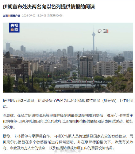 伊朗处决两名间谍
