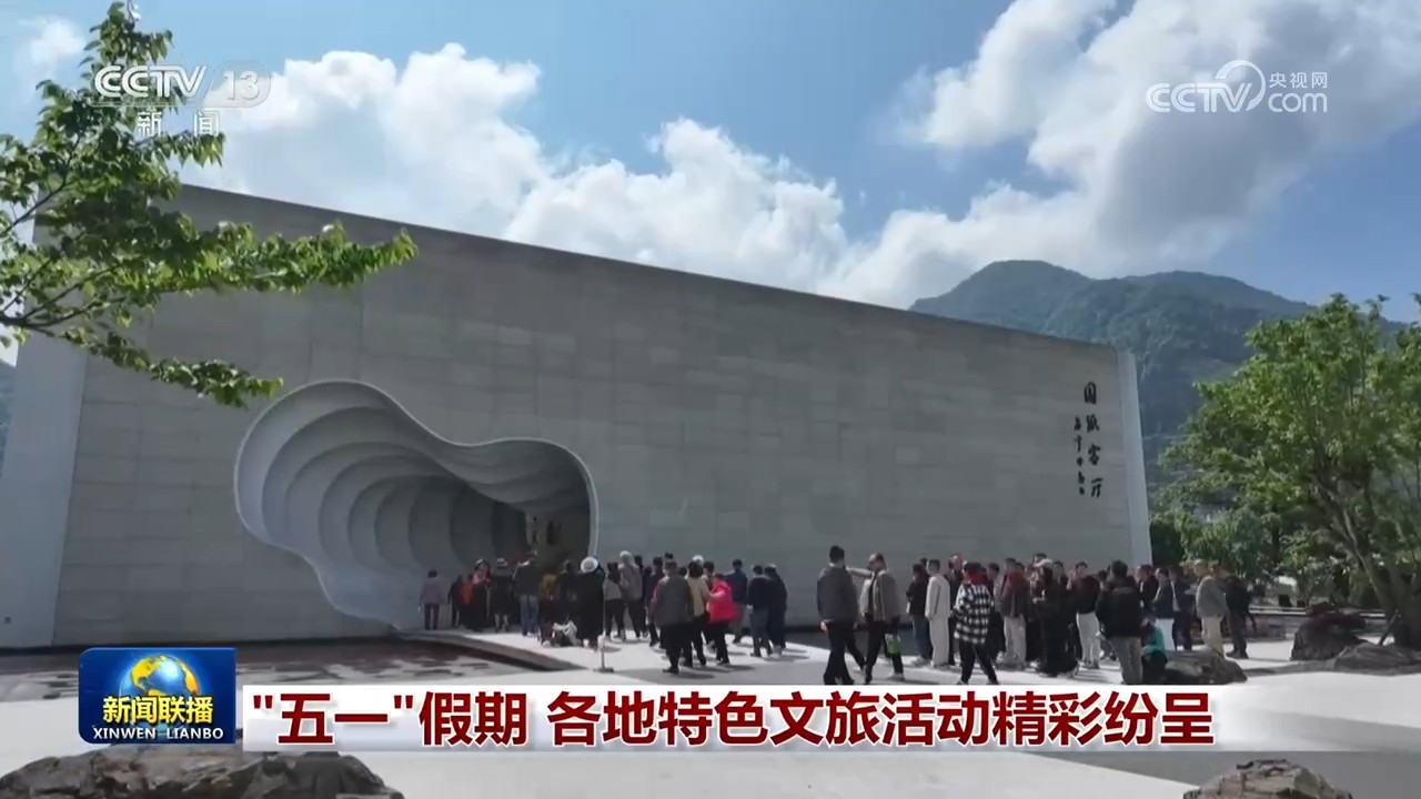“五一”假期 各地特色文旅活动精彩纷呈