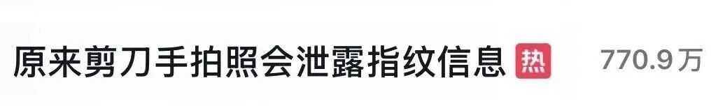 危险危险危险！五一出游，别比这个手势！