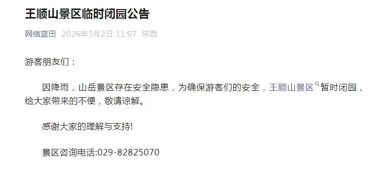 注意！陕西这些景区临时闭园，别跑空！