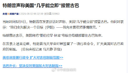 特朗普声称几乎能立即接管古巴