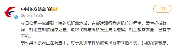 东航就一航班飞机与廊桥发生局部碰擦致歉：机上旅客安全，已有序下机