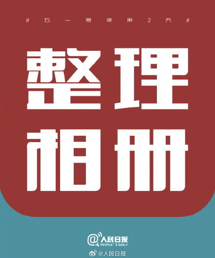 五一假期第2天，把日子过成喜欢的模样